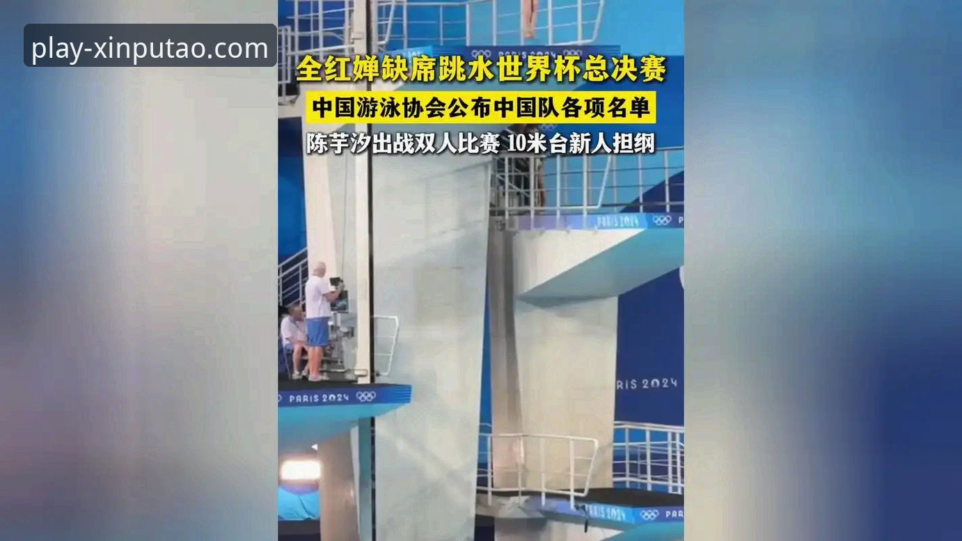 2026跳水世界杯总决赛观战指南：3个维度解析新星蒋林静夺冠之路与新葡萄棋牌平台体验