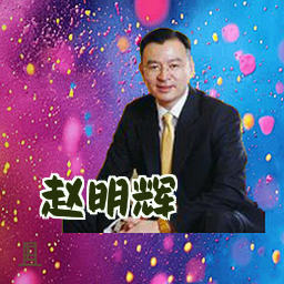 赵明辉