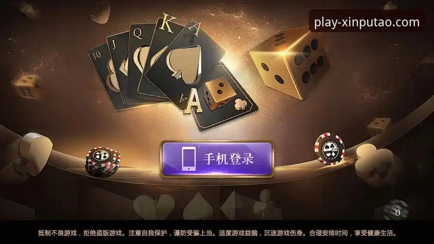 揭秘新葡萄棋牌平台：棋牌游戏大厅下载背后的真相与竞技体验深度评测